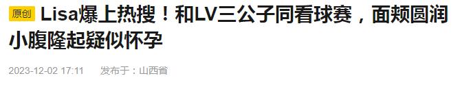 Tối 2/12, Sohu bất ngờ đăng tải bài viết có tiêu đề: “Lisa trở thành tâm điểm. Nữ ca sĩ dính nghi vấn có thai vì lộ gương mặt tròn xoe và bụng lùm xùm trong lần tới sân vận động xem bóng đá cùng con trai thứ 3 của ông chủ LVMH”